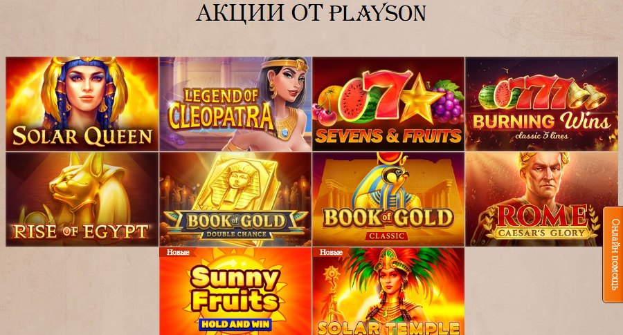 Акции от Playson