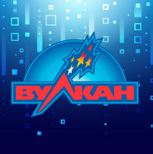 Вулкан Вулкан